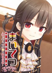 まいてつ ～君ともう一度走る浪漫奇譚～ 共通＋ハチロクルート