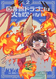 図書館ドラゴンは火を吹かない