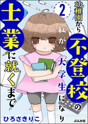 幼稚園から不登校の私が、大学生になり士業に就くまで（分冊版） 【第2話】