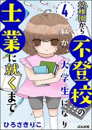 幼稚園から不登校の私が、大学生になり士業に就くまで（分冊版） 【第4話】