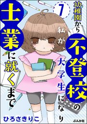 幼稚園から不登校の私が、大学生になり士業に就くまで（分冊版） 【第7話】
