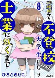 幼稚園から不登校の私が、大学生になり士業に就くまで（分冊版） 【第8話】
