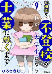 幼稚園から不登校の私が、大学生になり士業に就くまで（分冊版） 【第9話】