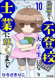 幼稚園から不登校の私が、大学生になり士業に就くまで（分冊版） 【第10話】