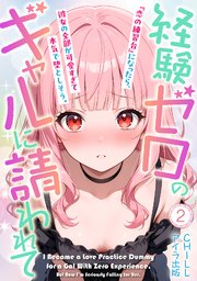 経験ゼロのギャルに請われて『恋の練習台』になったら、彼女の全部が可愛すぎて本気で堕としそう。（フルカラー）　2
