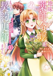 地味薬師令嬢はもう契約更新いたしません。 ざまぁ？ 没落？ 私には関係ないことです