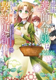 地味薬師令嬢はもう契約更新いたしません。 ざまぁ？ 没落？ 私には