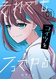 それでもコイツをフってやる！