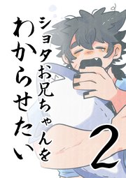 ショタお兄ちゃんをわからせたい