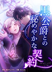 黒公爵との秘めやかな契約　第三十二話　破壊される体【タテヨミ】