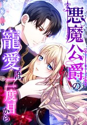 悪魔公爵の寵愛は二度目から（18） 淫らな秘密の部屋【タテヨミ】