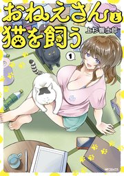 おねえさんと猫を飼う