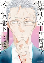 佐条利人の父とその部下