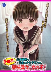 チ●ポに興味津々な女の子！～公衆便所で出会った少女キミコちゃん～