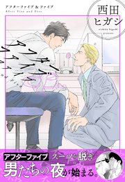 【電子単行本】アフターファイブ＆ファイブ