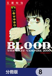 ＢＬＯＯＤ　ＴＨＥ　ＬＡＳＴ　ＶＡＭＰＩＲＥ　２０００【分冊版】　8