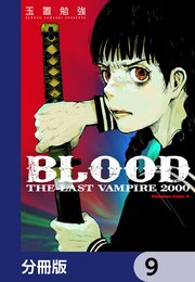 ＢＬＯＯＤ　ＴＨＥ　ＬＡＳＴ　ＶＡＭＰＩＲＥ　２０００【分冊版】　9