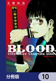 ＢＬＯＯＤ　ＴＨＥ　ＬＡＳＴ　ＶＡＭＰＩＲＥ　２０００【分冊版】　10
