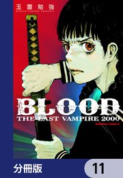 ＢＬＯＯＤ　ＴＨＥ　ＬＡＳＴ　ＶＡＭＰＩＲＥ　２０００【分冊版】　11