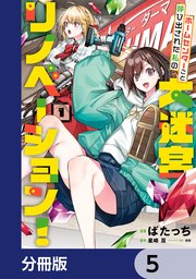 ホームセンターごと呼び出された私の大迷宮リノベーション！【分冊版】　5