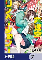 ホームセンターごと呼び出された私の大迷宮リノベーション！【分冊版】　7