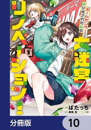 ホームセンターごと呼び出された私の大迷宮リノベーション！【分冊版】　10