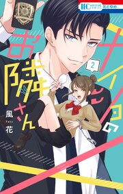 ナイショのお隣さん 2巻