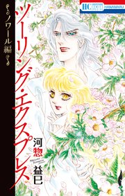 y_[河惣益巳] ツーリング・エクスプレス～ノワール編～