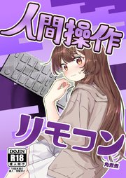 人間操作リモコン【白抜き修正版】 1 【多機能】【新発売】