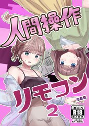 人間操作リモコン【白抜き修正版】 2(抜粋版) 【感情操作】【憤怒】