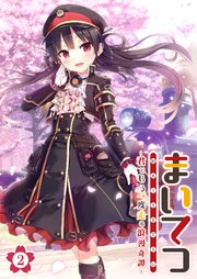 まいてつ ～君ともう一度走る浪漫奇譚～ 【単話】(2)