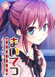 まいてつ ～君ともう一度走る浪漫奇譚～ 【単話】(11)