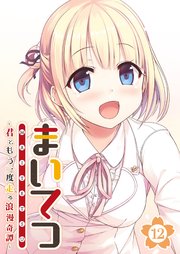 まいてつ ～君ともう一度走る浪漫奇譚～ 【単話】(12)