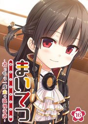 まいてつ ～君ともう一度走る浪漫奇譚～ 【単話】(16)