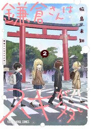 鎌倉さんはスキが多い 2巻