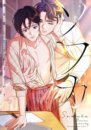 ソワカ～僕を愛してくれますか？(10)