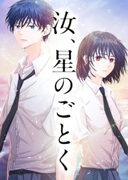 汝、星のごとく　5話【タテヨミ】