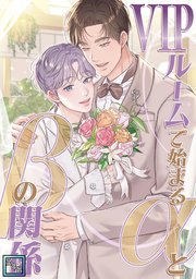 VIPルームで始まるαとβの関係【全年齢版】 20巻