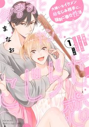 御曹司とヤンキー女のこじらせ恋【描き下ろし漫画付き コミックス版】 1巻《R18版》