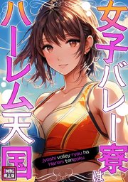 女子バレー寮はハーレム天国【特別修正版】 6巻