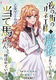 夜の街のオネエ様に憑依されている私は、乙女ゲームの当て馬ちゃんと呼ばれています【完全版】