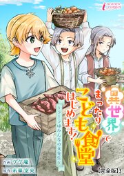 異世界でまったりこども食堂はじめます！～ラーラはみんなの大先生～【完全版】