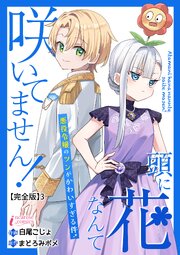 頭に花なんて咲いてません！悪役令嬢のツンがかわいすぎる件【完全版】
