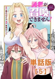 勇者が召喚できません！【単話版】（５）