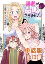 勇者が召喚できません！【単話版】