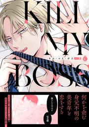 キル・マイ・ボス【単行本版】【コミックシーモア限定特典付き】