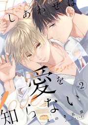 しあわせは愛を知らない