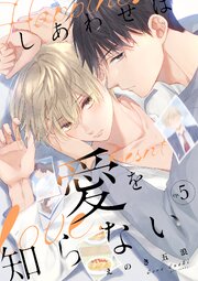 しあわせは愛を知らない5