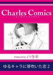 ゆるキャラに芽吹いた恋