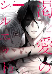 渇愛のシルエット